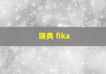 瑞典 fika